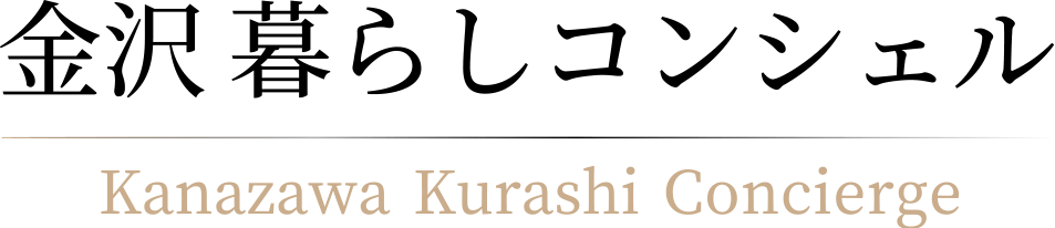 金沢暮らしコンシェル